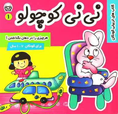 کتاب نی نی کوچولو 3 (بهانه گرفتن) اثر مریم ادیب بیدی انتشارات فرهنگ و هنر