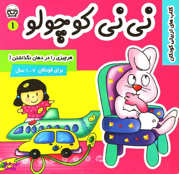 کتاب نی نی کوچولو 3 (بهانه گرفتن) اثر مریم ادیب بیدی انتشارات فرهنگ و هنر