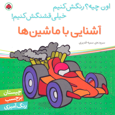 کتاب چیستان برچسب رنگ آمیزی (آشنایی با ماشین ها) اثر سمیه قدیری انتشارات شهر قلم