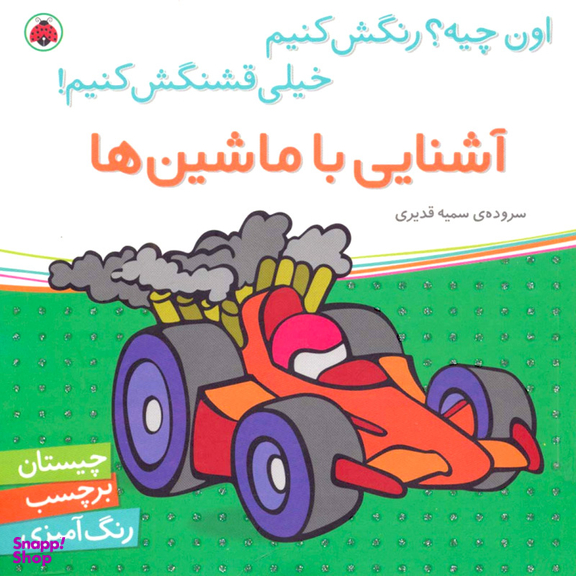 کتاب چیستان برچسب رنگ آمیزی (آشنایی با ماشین ها) اثر سمیه قدیری انتشارات شهر قلم