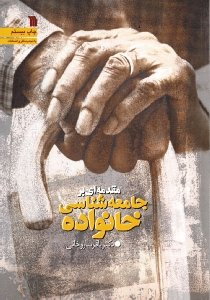 مقدمه ای بر جامعه شناسی خانواده (با تجدید نظر و اضافات)