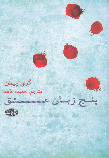 پنج زبان عشق