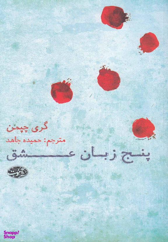 پنج زبان عشق
