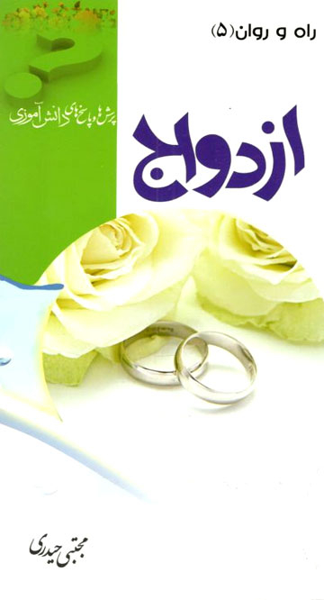 ازدواج (پرسش ها و پاسخ های دانش آموزی)