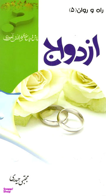 ازدواج (پرسش ها و پاسخ های دانش آموزی)