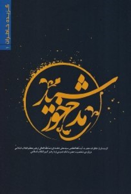 مدح خورشید