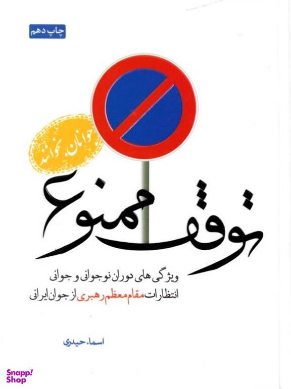 توقف ممنوع 1