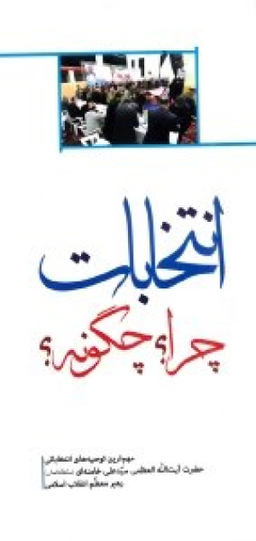 انتخابات چرا؟ چگونه؟