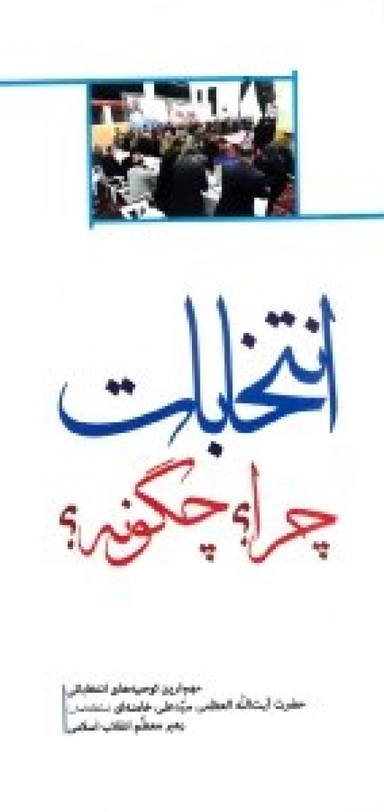 انتخابات چرا؟ چگونه؟