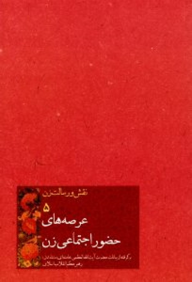 عرصه های حضور اجتماعی زن