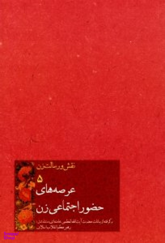 عرصه های حضور اجتماعی زن