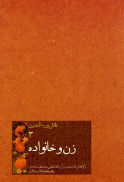زن و خانواده
