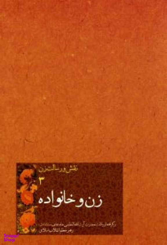 زن و خانواده