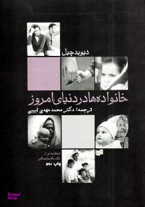 خانواده ها در دنیای امروز (با مقدمه ای از دکتر باقر ساروخانی)
