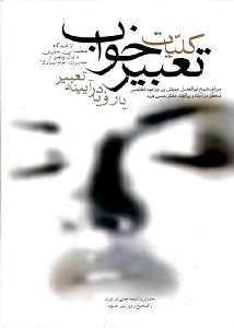 کلیات تعبیر خواب یا رویا در آیینه تعبیر