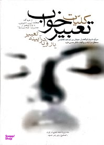 کلیات تعبیر خواب یا رویا در آیینه تعبیر