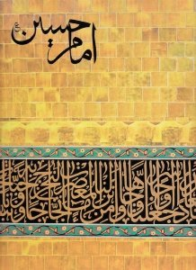 امام حسین علیه السلام