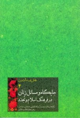 جایگاه و مسایل زنان در فرهنگ اسلام و تجدد