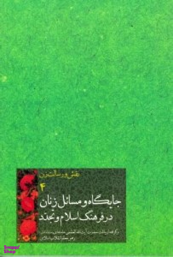 جایگاه و مسایل زنان در فرهنگ اسلام و تجدد