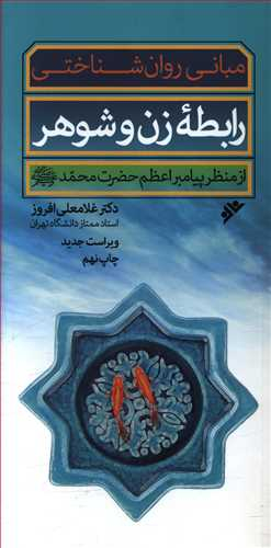 مبانی روان شناختی رابطه زن و شوهر از منظر پیامبر اعظم حضرت محمد صلی الله و آله و سلم