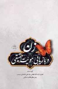 زن و بازیابی هویت حقیقی (گزیده بیانات حضرت آیت الله سید علی خامنه ای رهبر انقلاب اسلامی)