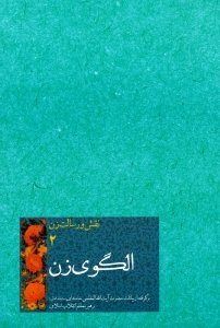 الگوی زن