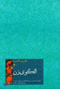 الگوی زن