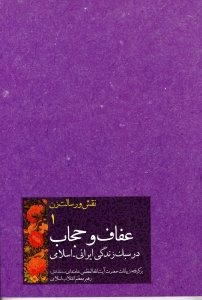 عفاف و حجاب در سبک زندگی ایرانی اسلامی
