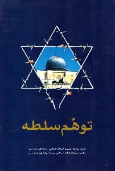 توهم سلطه