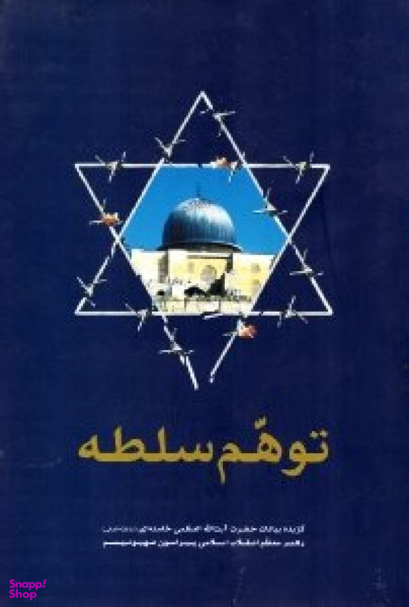 توهم سلطه