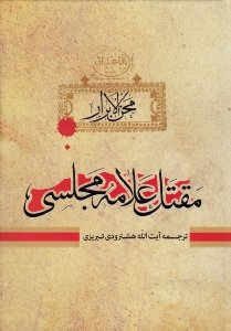 محن الابرار جلد 2 (مقتل علامه مجلسی)