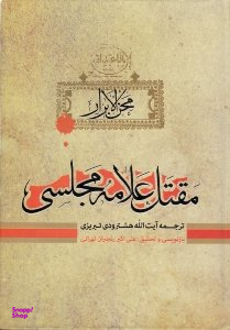 محن الابرار جلد 1 (مقتل علامه مجلسی)