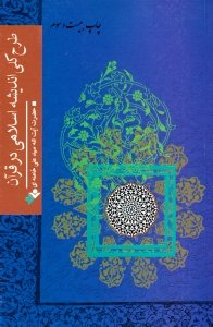 طرح کلی اندیشه اسلامی در قرآن انشارات دفتر نشر فرهنگ اسلامی