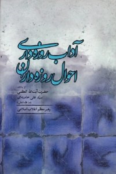 آداب روزه داری احوال روزه داران