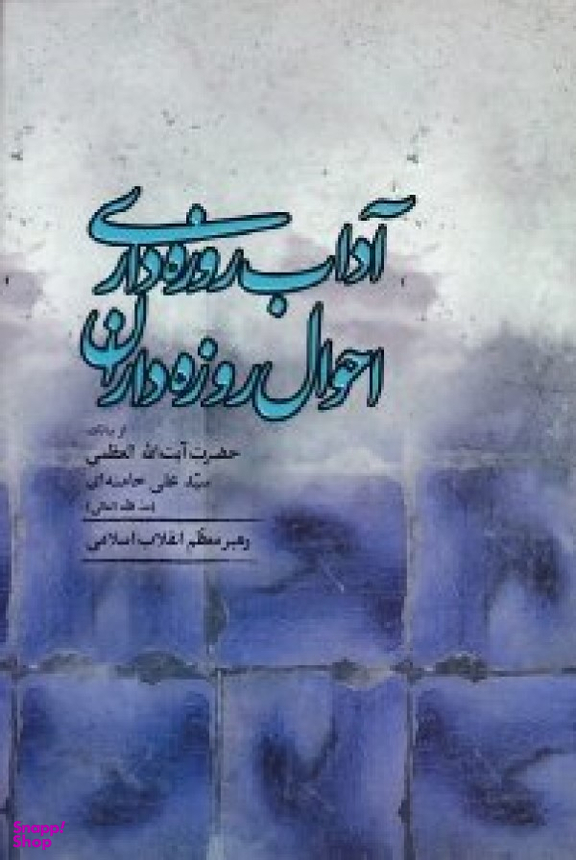 آداب روزه داری احوال روزه داران