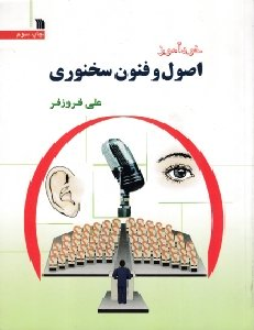 خودآموز اصول و فنون سخنوری