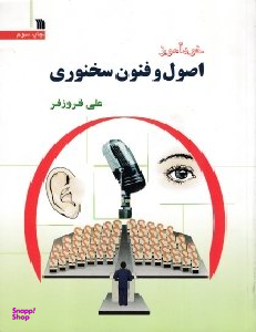 خودآموز اصول و فنون سخنوری