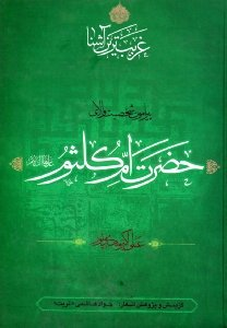 غریب ترین آشنا (پیرامون شخصیت والای حضرت ام کلثوم علی ها السلام)
