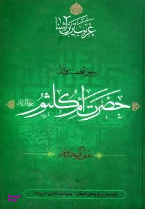 غریب ترین آشنا (پیرامون شخصیت والای حضرت ام کلثوم علی ها السلام)