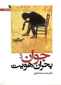 جوان و بحران هویت (ویرایش 2)