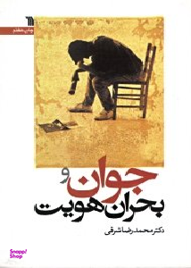 جوان و بحران هویت (ویرایش 2)