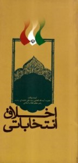 اخلاق انتخاباتی