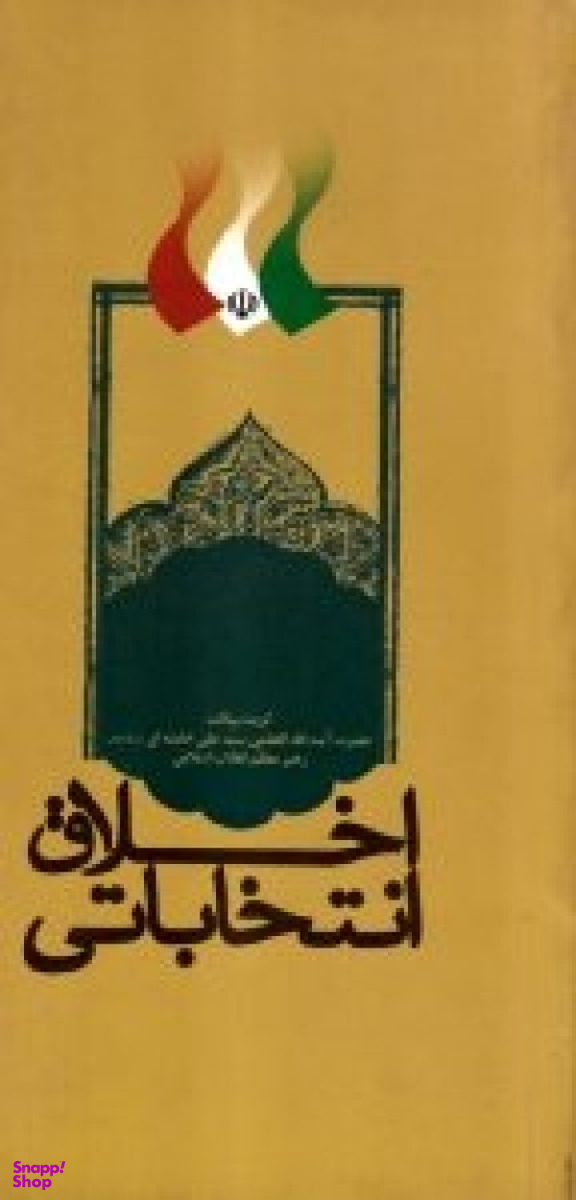 اخلاق انتخاباتی