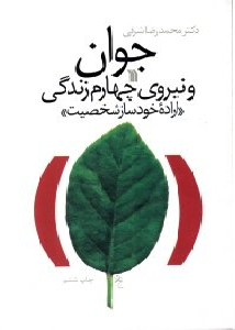 جوان و نیروی چهارم زندگی (اراده خودساز شخصیت)