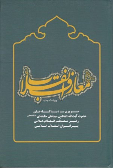 معارف انقلاب