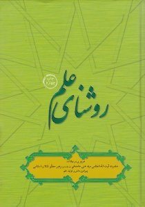 روشنای علم