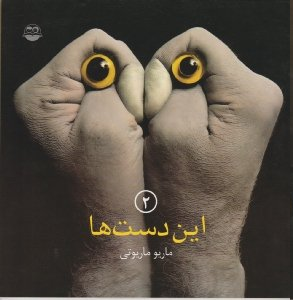 این دست ها جلد 2