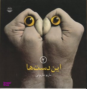 این دست ها جلد 2