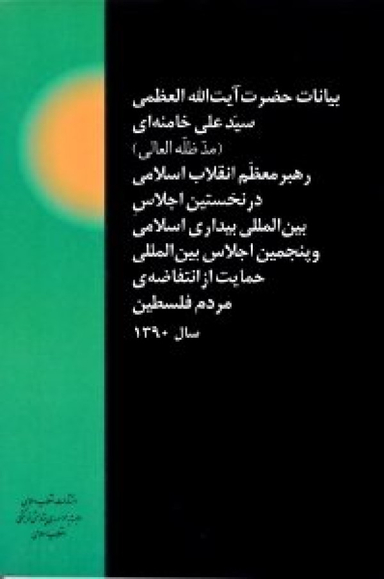 بیانات حضرت آیت الله العظمی سید علی خامنه ای رهبر معظم انقلاب اسلام