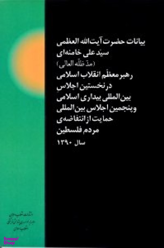 بیانات حضرت آیت الله العظمی سید علی خامنه ای رهبر معظم انقلاب اسلام